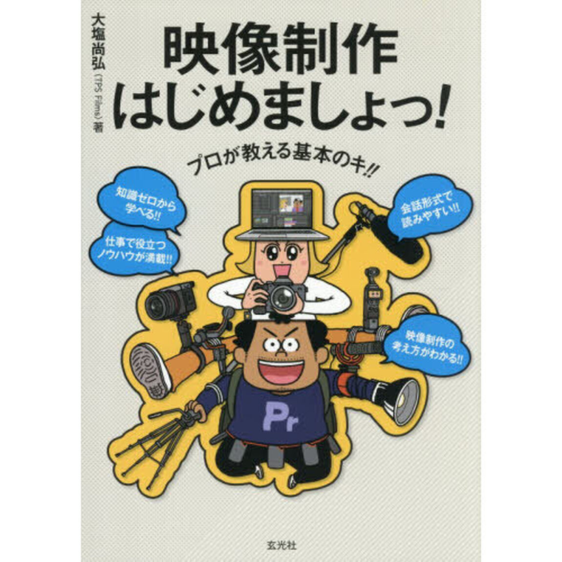 映像制作はじめましょっ！　プロが教える基本のキ！！