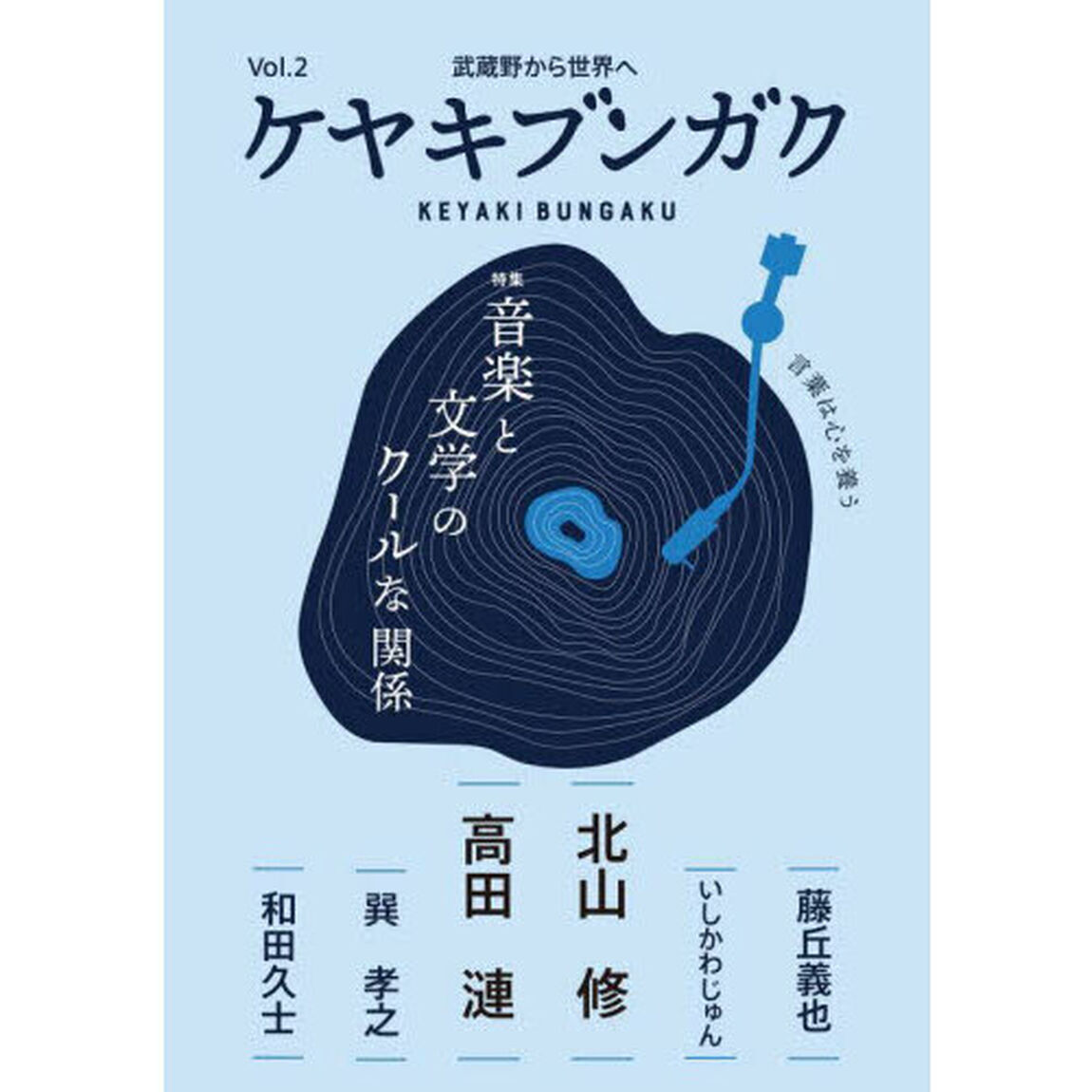 ケヤキブンガク　言葉は心を養う　Ｖｏｌ．２　武蔵野から世界へ「特集音楽と文学のクールな関係」