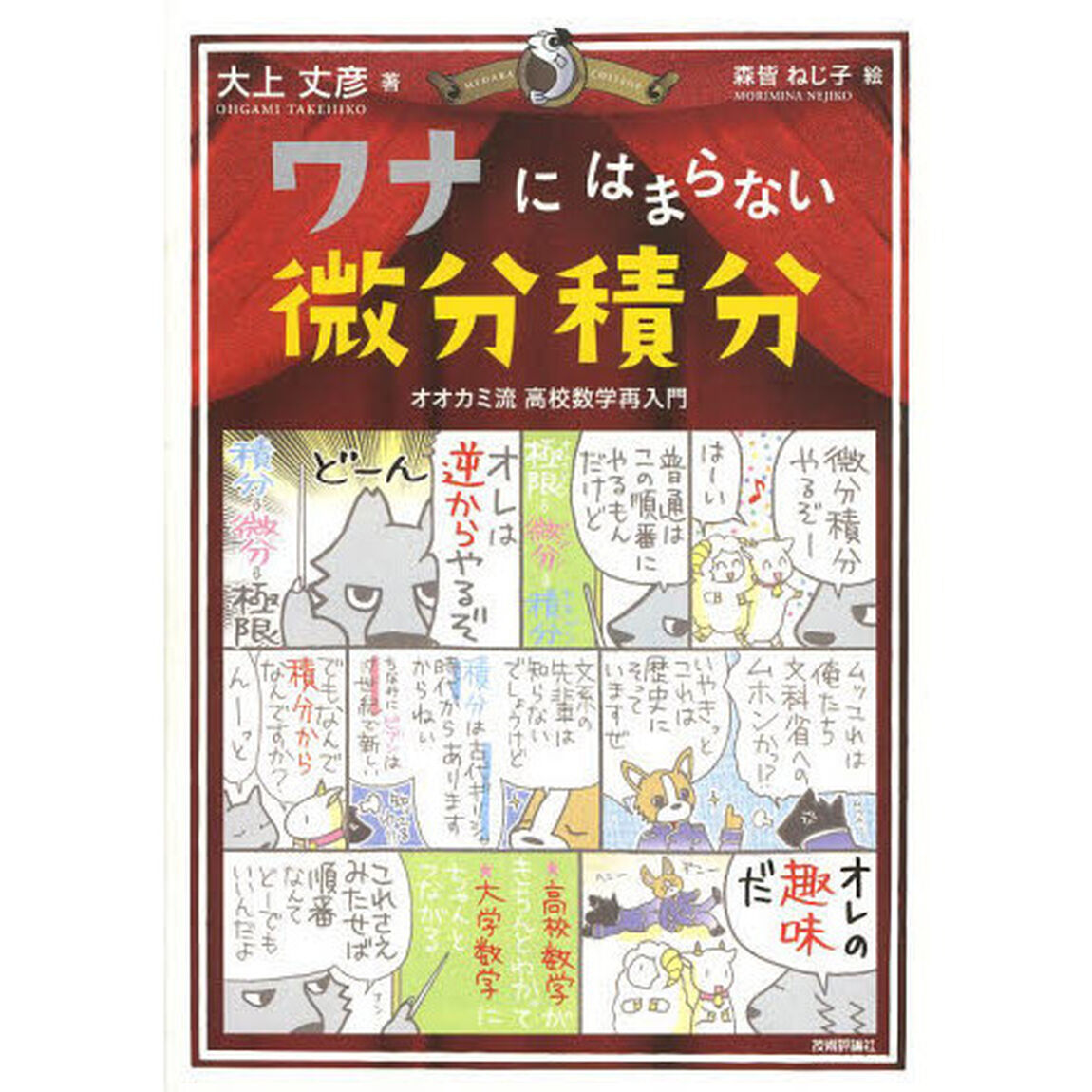 ワナにはまらない微分積分　オオカミ流高校数学再入門