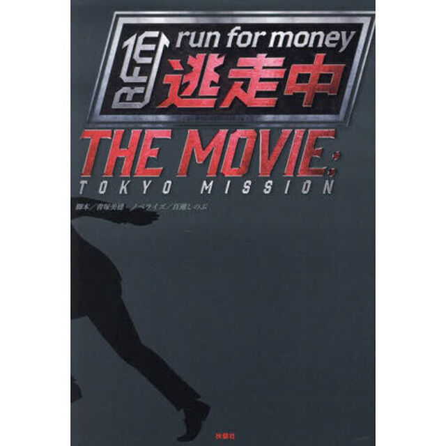 逃走中ＴＨＥ　ＭＯＶＩＥ　ｒｕｎ　ｆｏｒ　ｍｏｎｅｙ　ＴＯＫＹＯ　ＭＩＳＳＩＯＮ