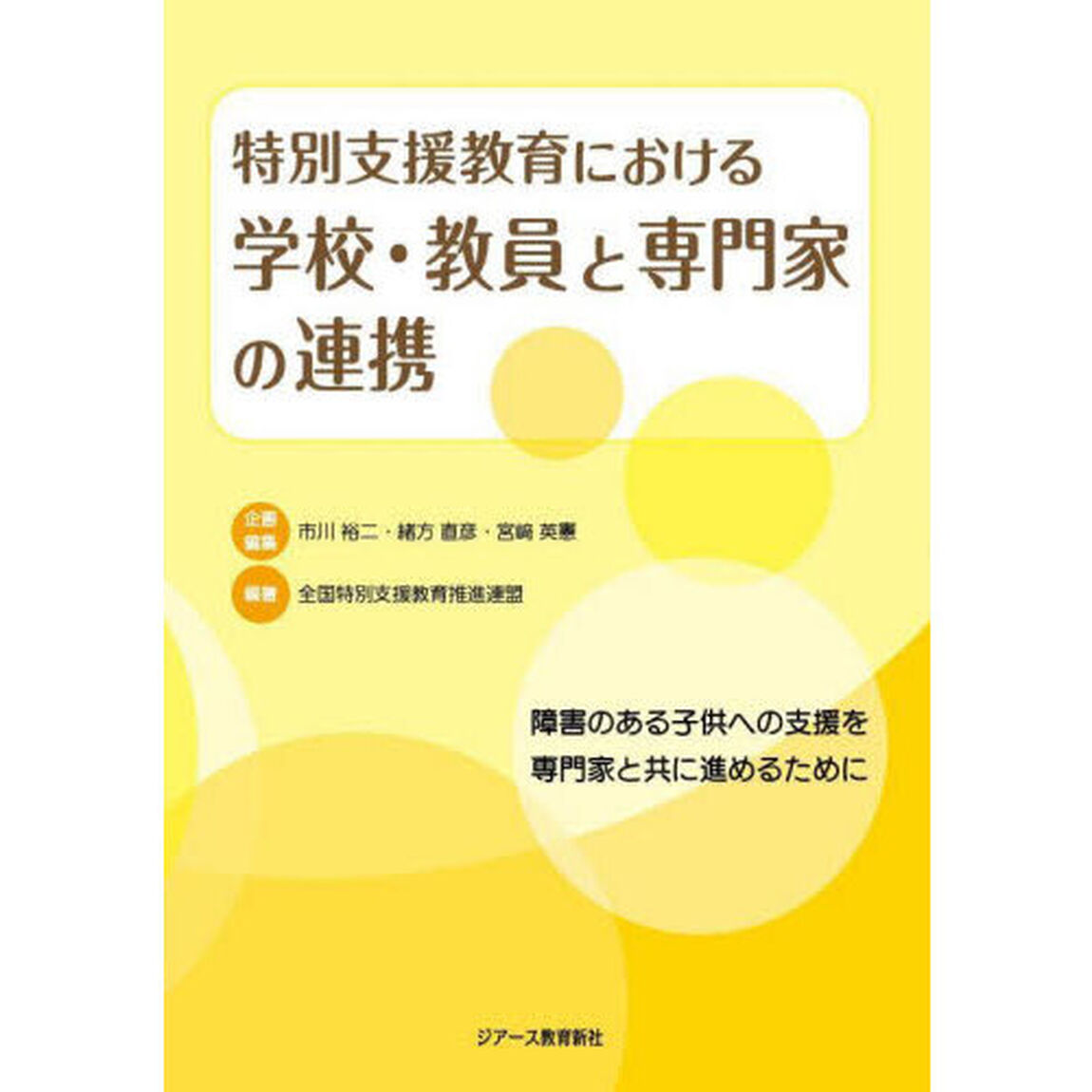 特別支援教育における学校・教員と専門家の連携　障害のある子供への支援を専門家と共に進めるために