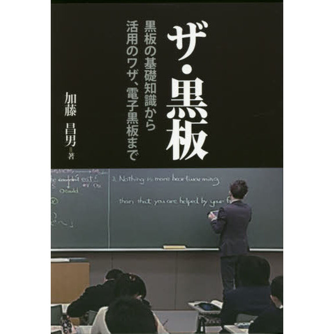 ザ・黒板　黒板の基礎知識から活用のワザ、電子黒板まで