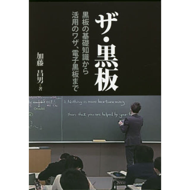 ザ・黒板　黒板の基礎知識から活用のワザ、電子黒板まで