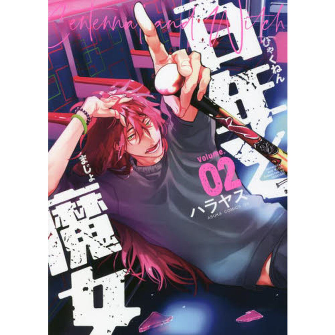 百年と魔女　０２