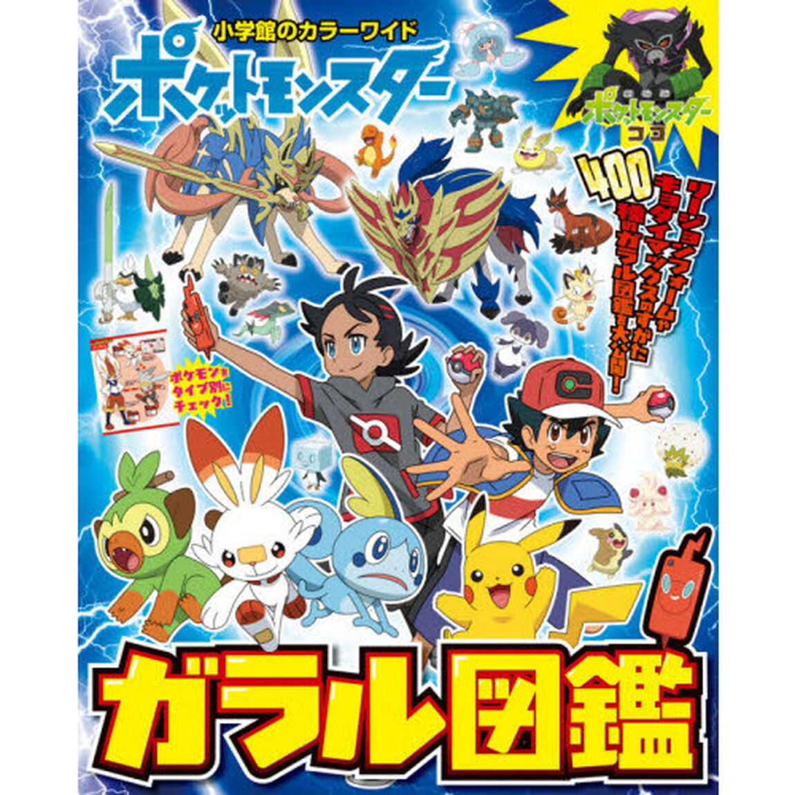 ポケットモンスター ガラル図鑑 (小学館のカラーワイド)
