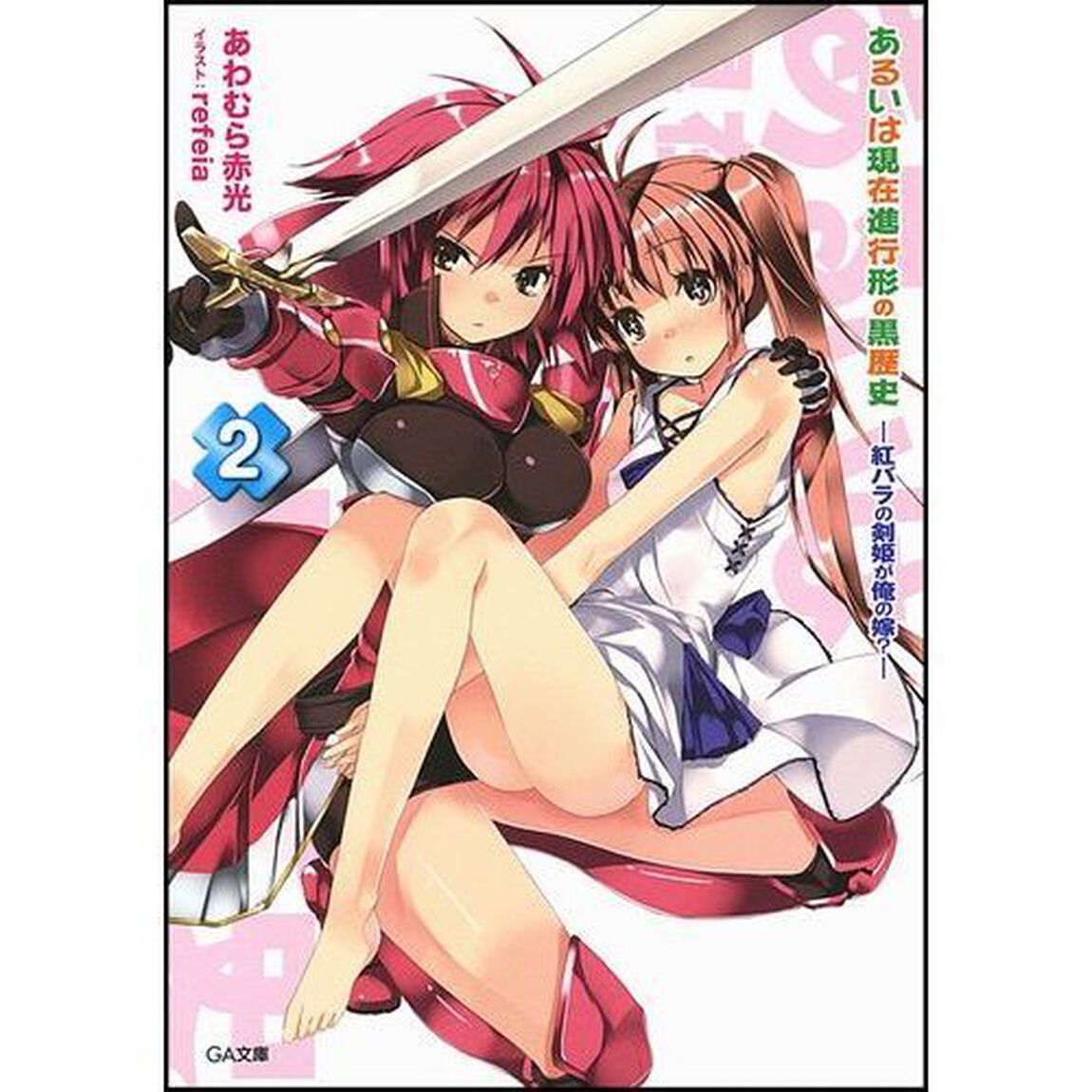あるいは現在進行形の黒歴史　２「紅バラの剣姫が俺の嫁？」