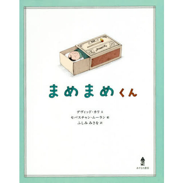 まめまめくん