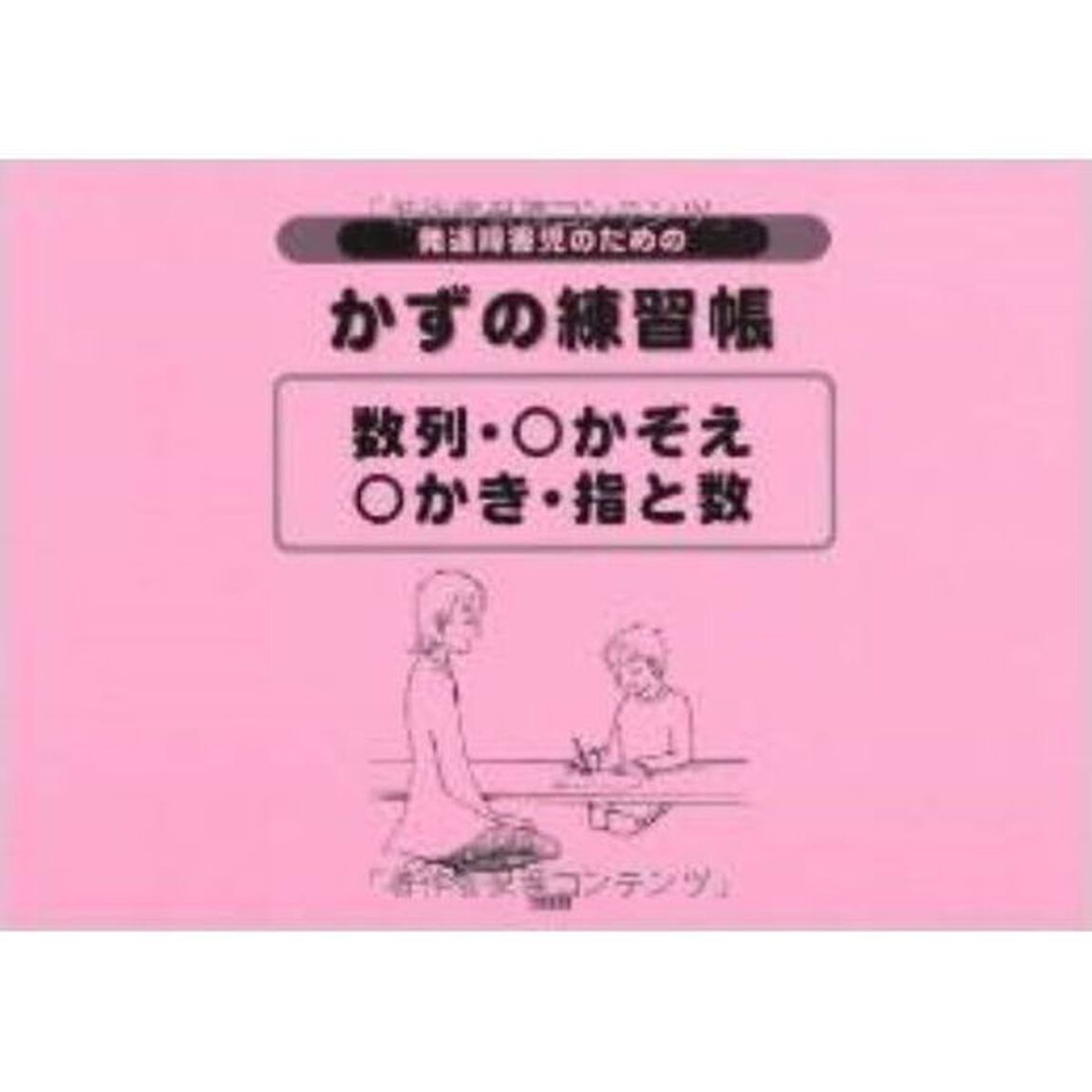 発達障害児のためのかずの練習帳数列・○かぞえ・○かき・指と数