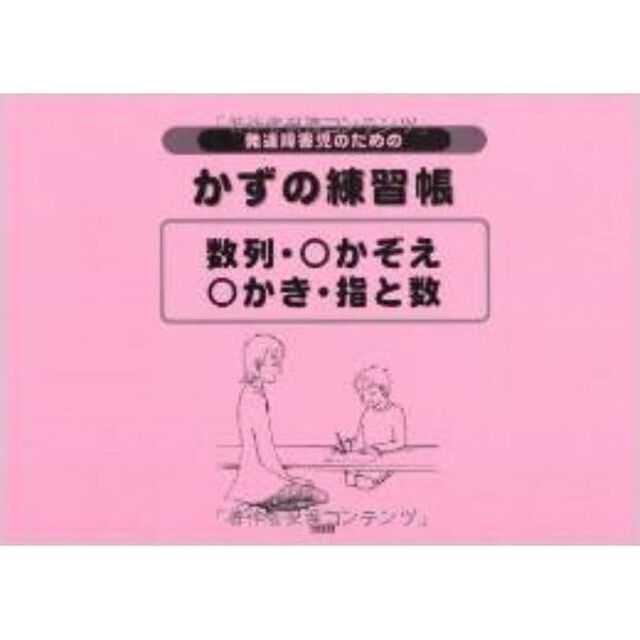 発達障害児のためのかずの練習帳数列・○かぞえ・○かき・指と数