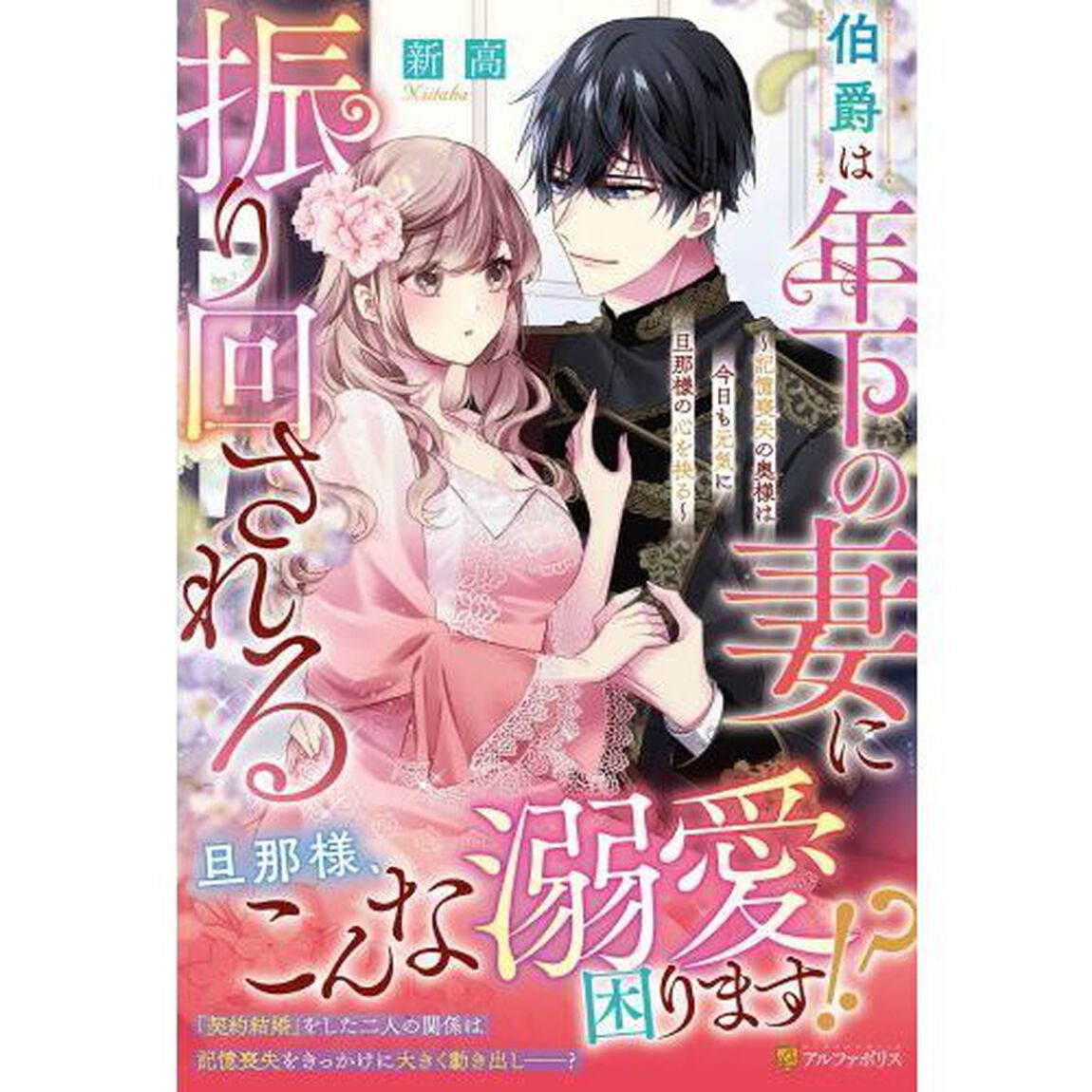 伯爵は年下の妻に振り回される　記憶喪失の奥様は今日も元気に旦那様の心を抉る
