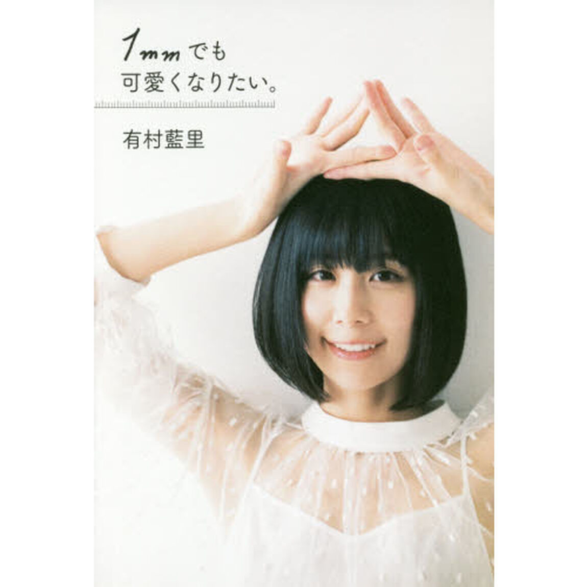 １ｍｍでも可愛くなりたい。