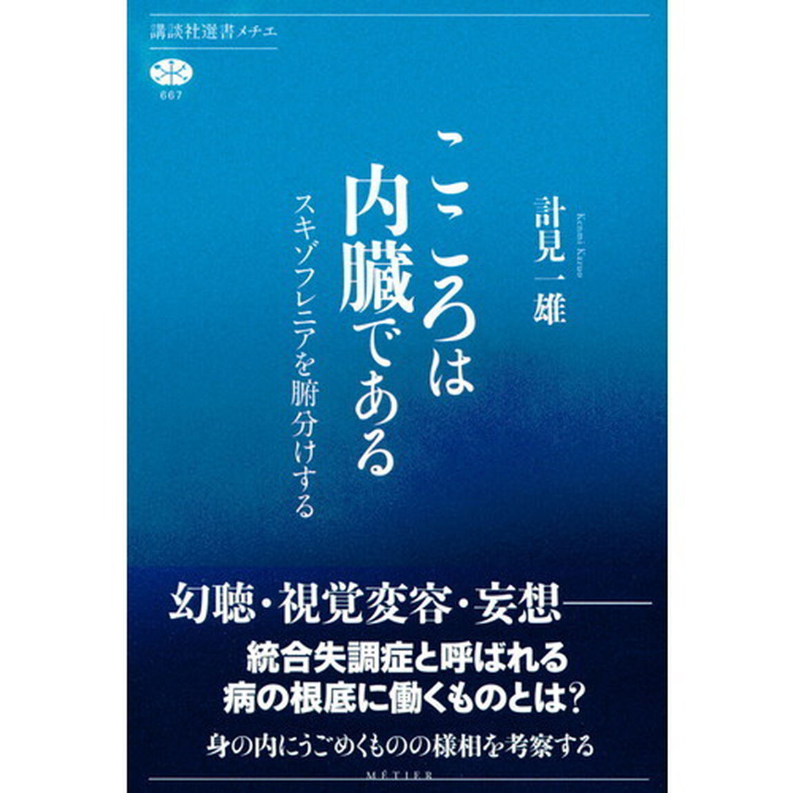こころは内臓である　スキゾフレニアを腑分けする