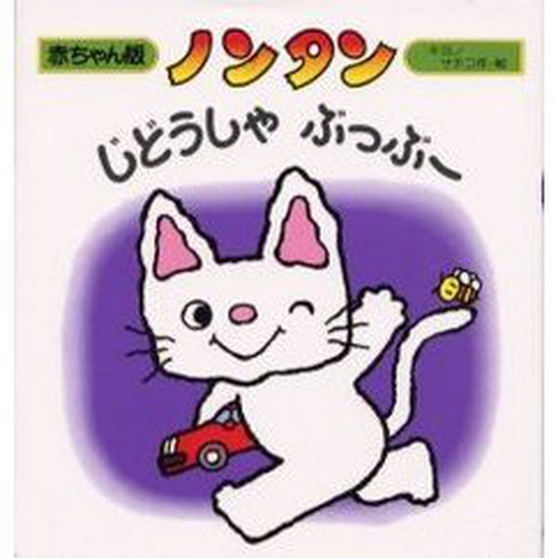 ノンタンじどうしゃぶっぶー