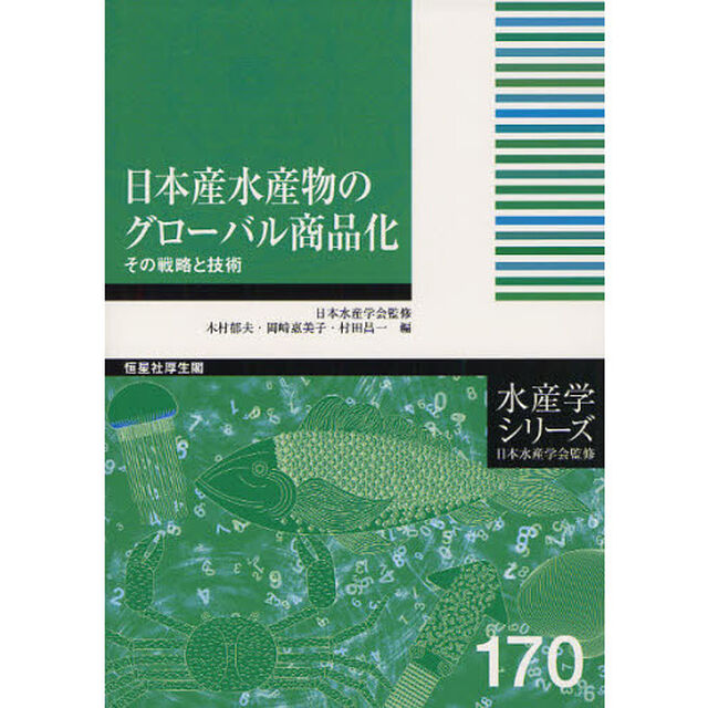 日本産水産物のグローバル商品化　その戦略と技術