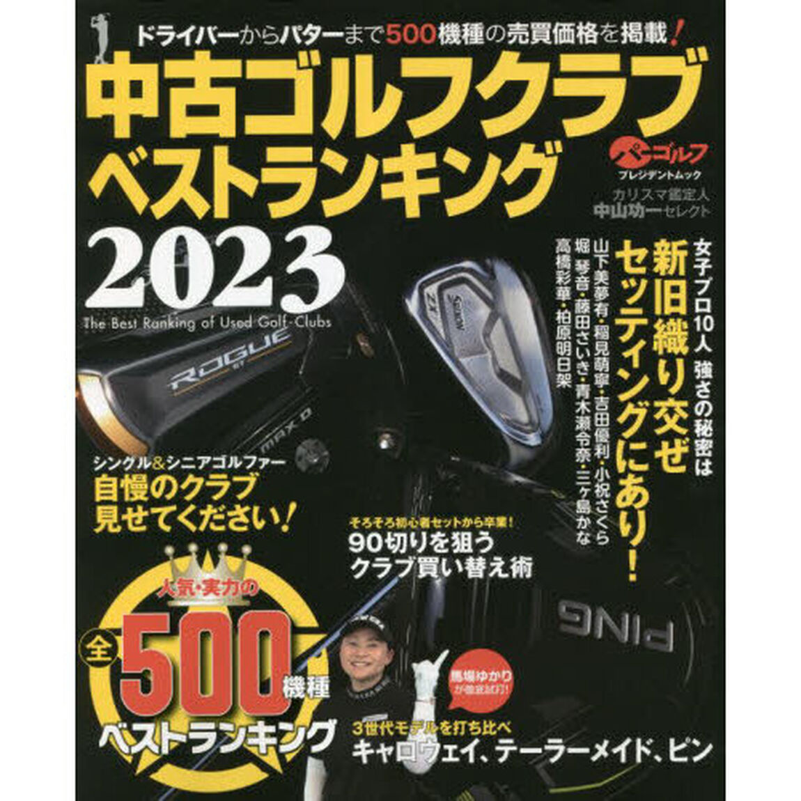 中古ゴルフクラブベストランキング　カリスマ鑑定人中山功一セレクト　２０２３「人気・実力の５００機種売買価格掲載！」