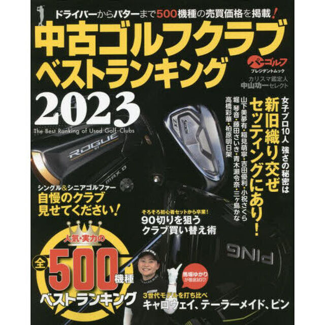 中古ゴルフクラブベストランキング　カリスマ鑑定人中山功一セレクト　２０２３「人気・実力の５００機種売買価格掲載！」
