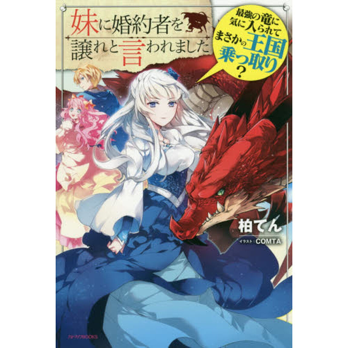 妹に婚約者を譲れと言われました　最強の竜に気に入られてまさかの王国乗っ取り？