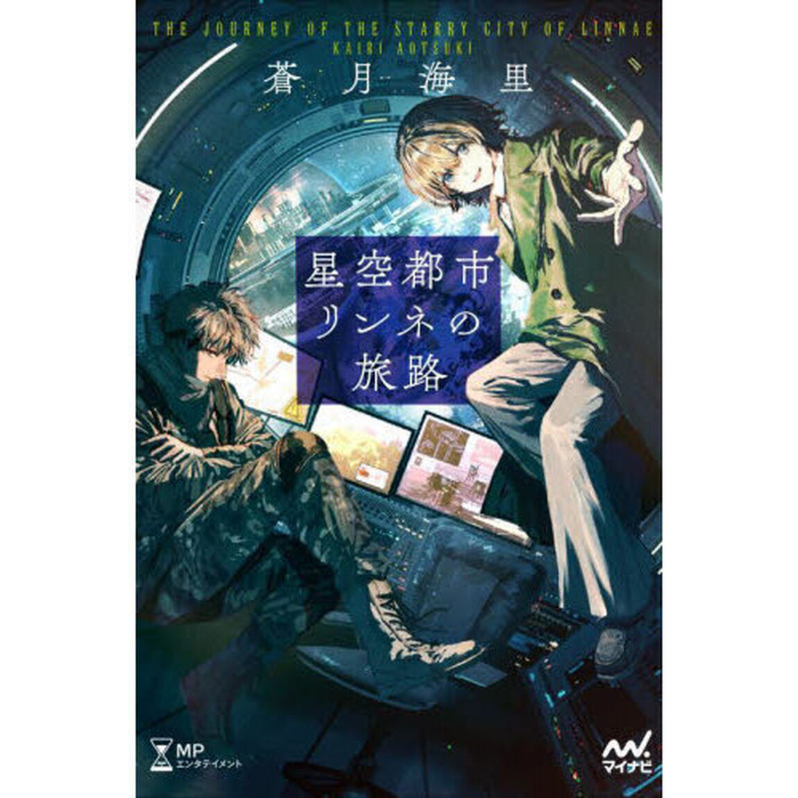 星空都市リンネの旅路