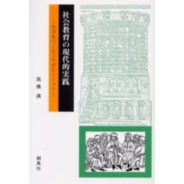 社会教育の現代的実践　学びをつくるコラボレーション