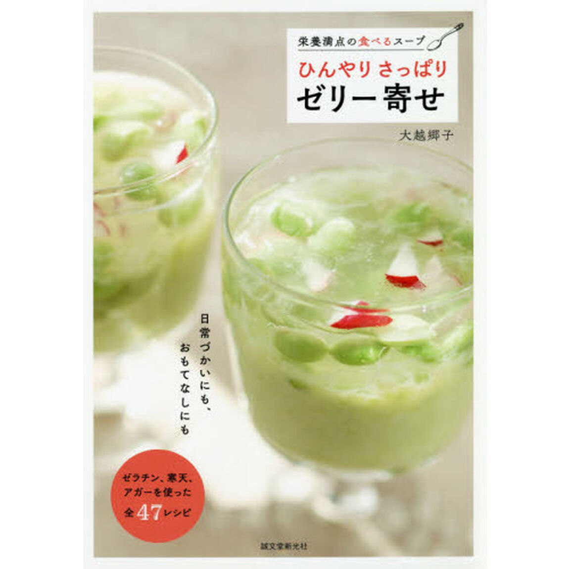 ひんやりさっぱりゼリー寄せ　栄養満点の食べるスープ