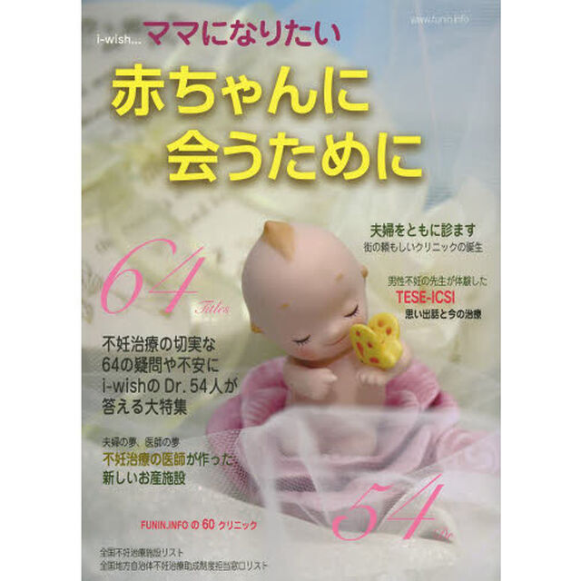 ｉ‐ｗｉｓｈ&hellip;ママになりたい　赤ちゃんに会うために