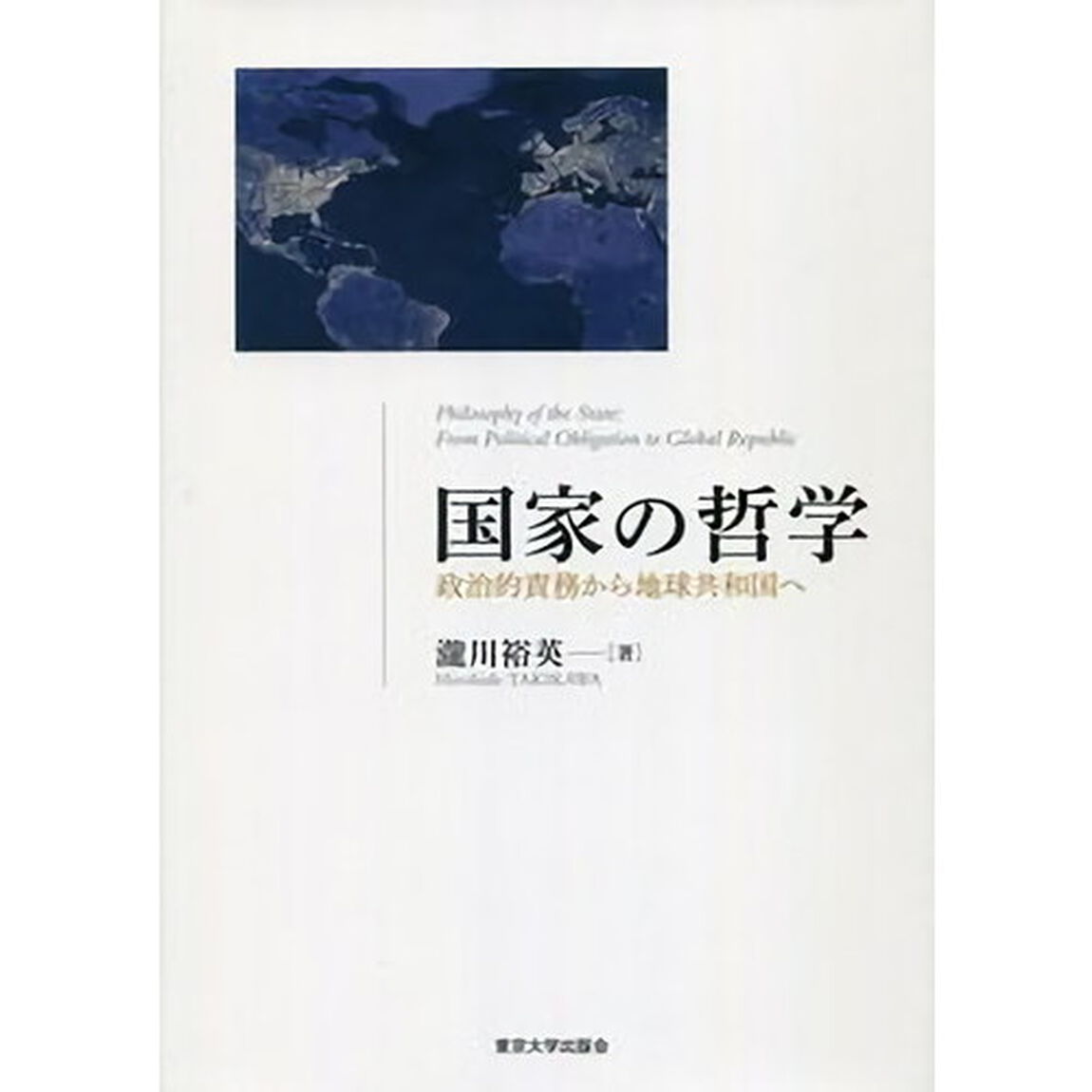 国家の哲学　政治的責務から地球共和国へ