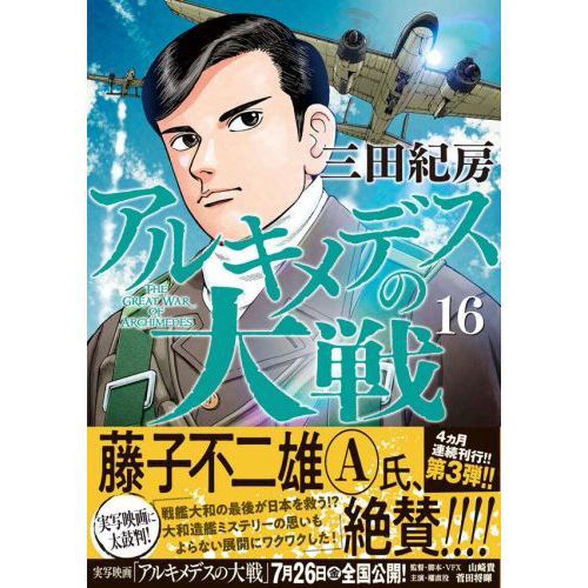 アルキメデスの大戦　１６