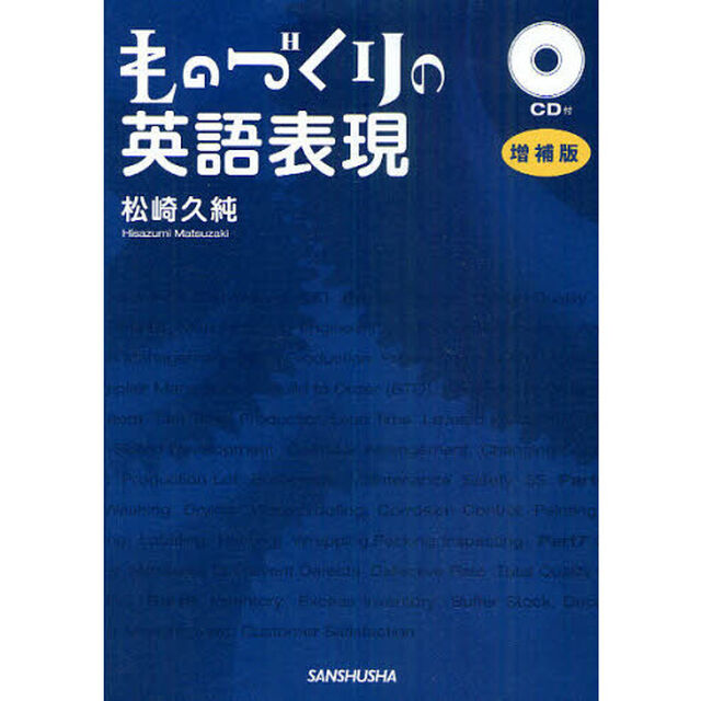 ものづくりの英語表現 増補版＜CD付＞「増補版」