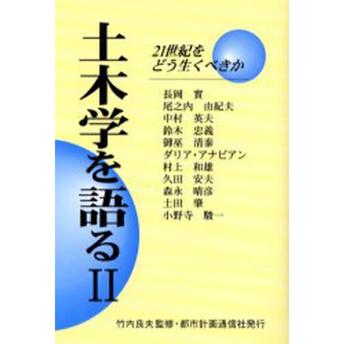 土木学を語る　２「２１世紀をどう生くべきか」