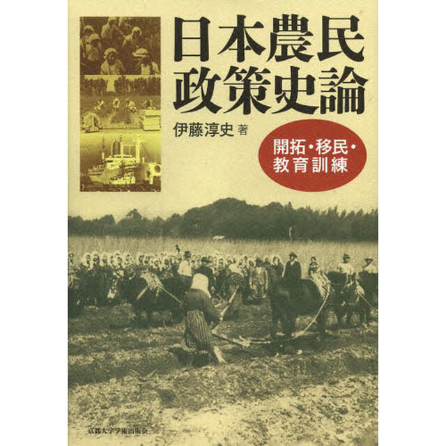 日本農民政策史論　開拓・移民・教育訓練