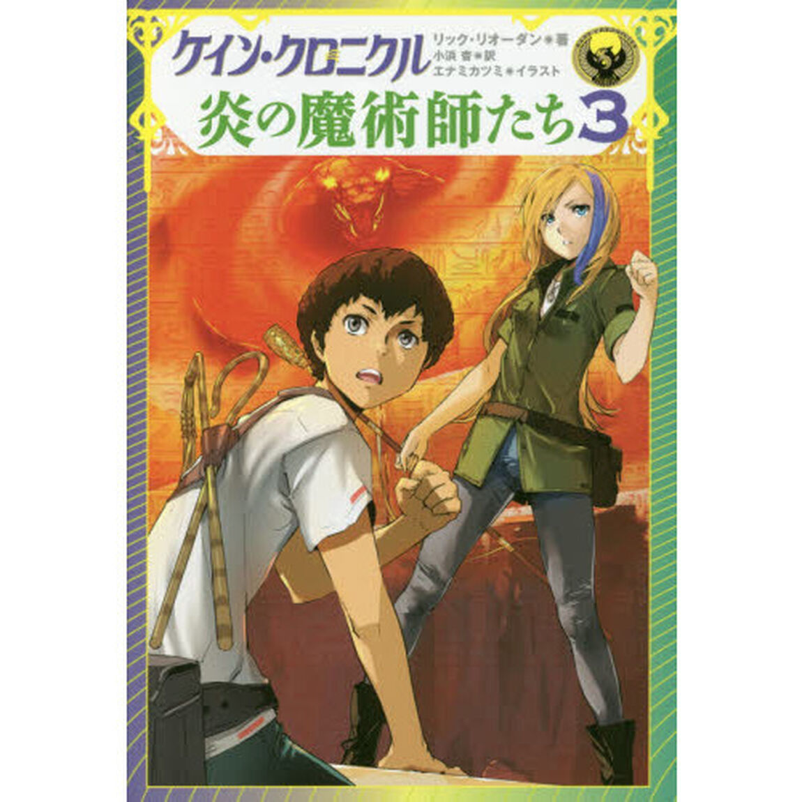 ケイン・クロニクル炎の魔術師たち　３