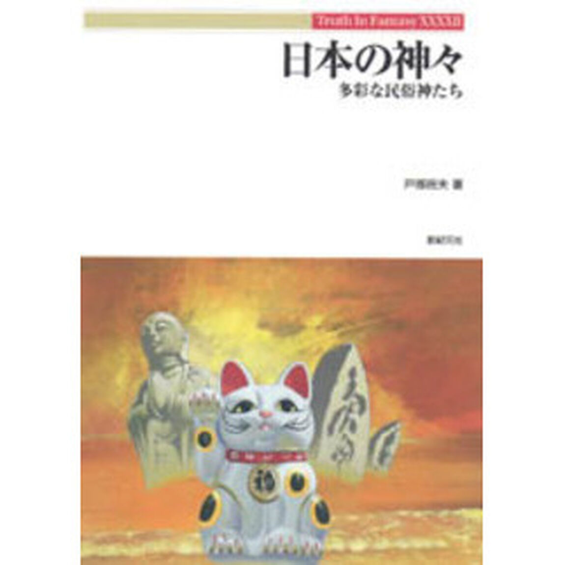 日本の神々　多彩な民俗神たち