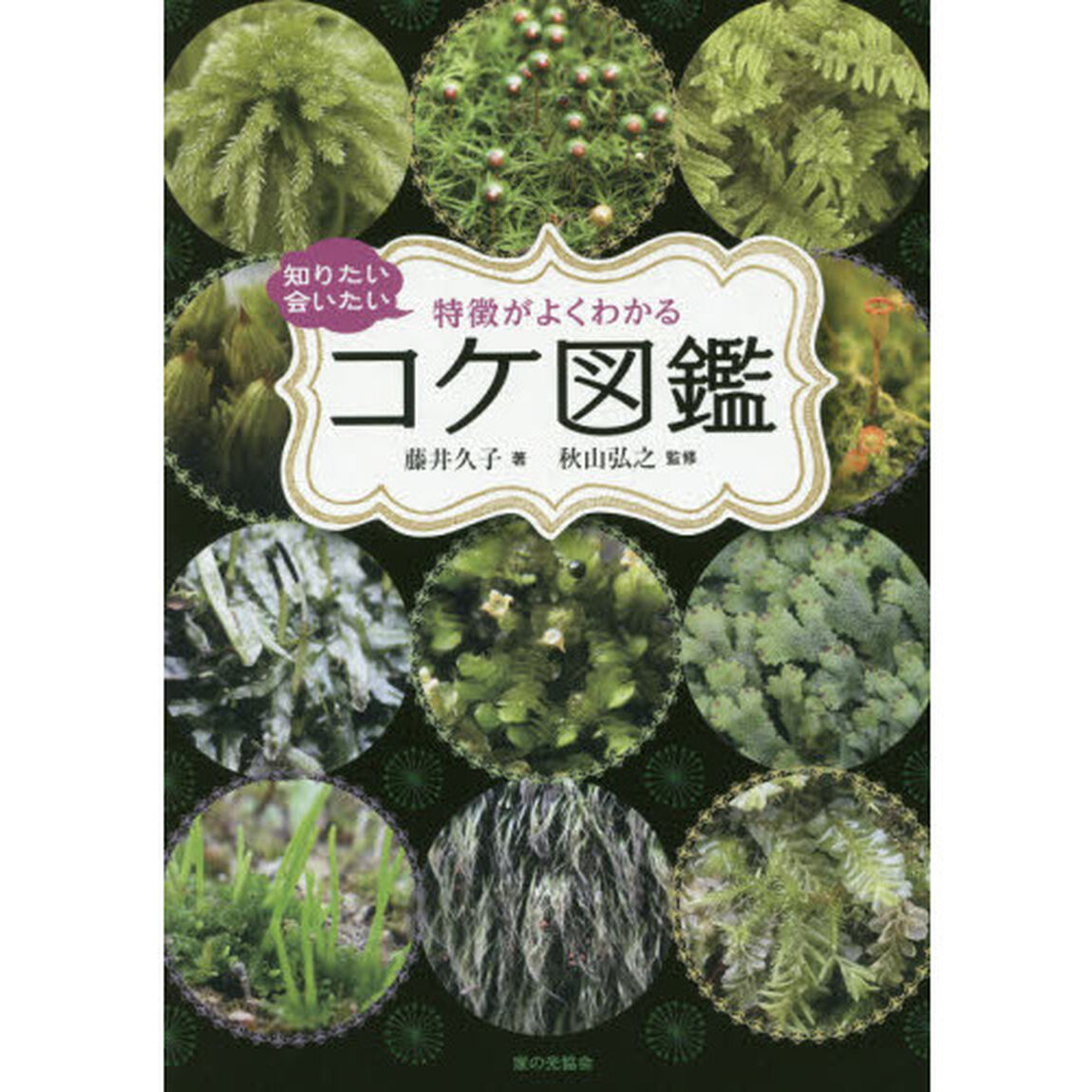 知りたい会いたい特徴がよくわかるコケ図鑑