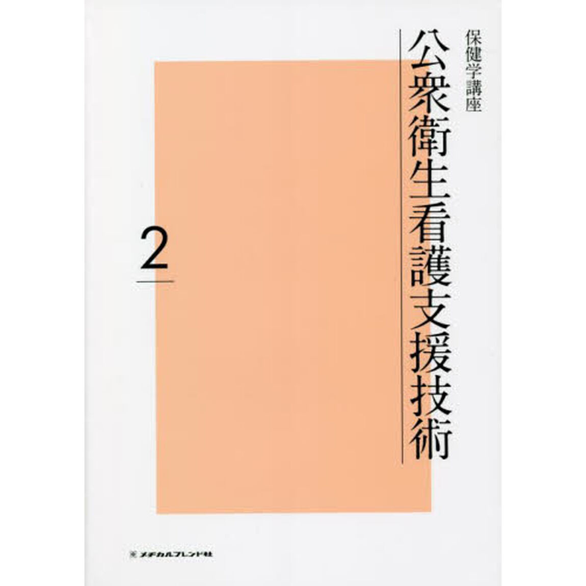 保健学講座　２「公衆衛生看護支援技術」
