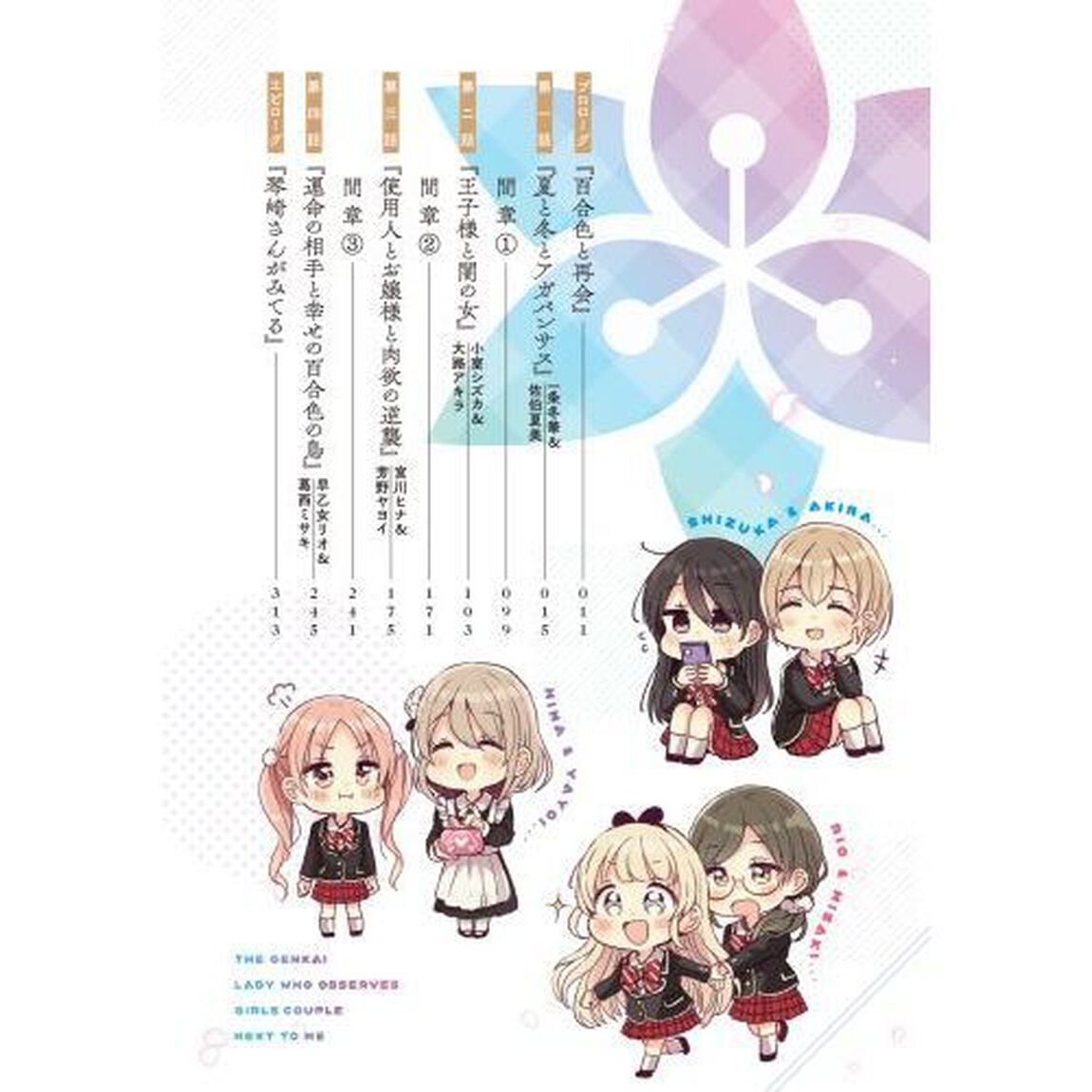 琴崎さんがみてる　俺の隣で百合カップルを観察する限界お嬢様