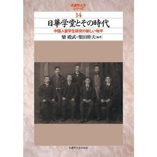 日華学堂とその時代　中国人留学生研究の新しい地平