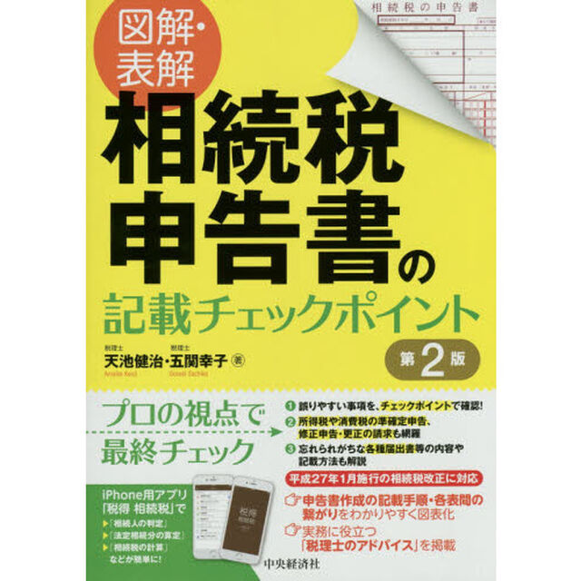 図解・表解 相続税申告書の記載チェックポイント(第2版)「第２版」