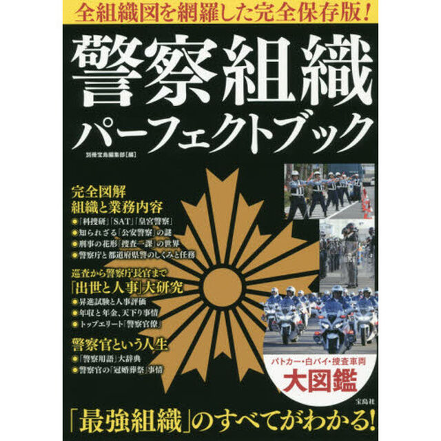 警察組織パーフェクトブック　全組織図を網羅した完全保存版！