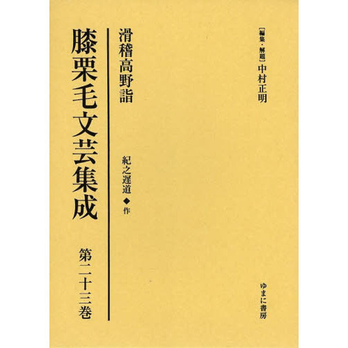 膝栗毛文芸集成　第２３巻　影印復刻「滑稽高野詣」