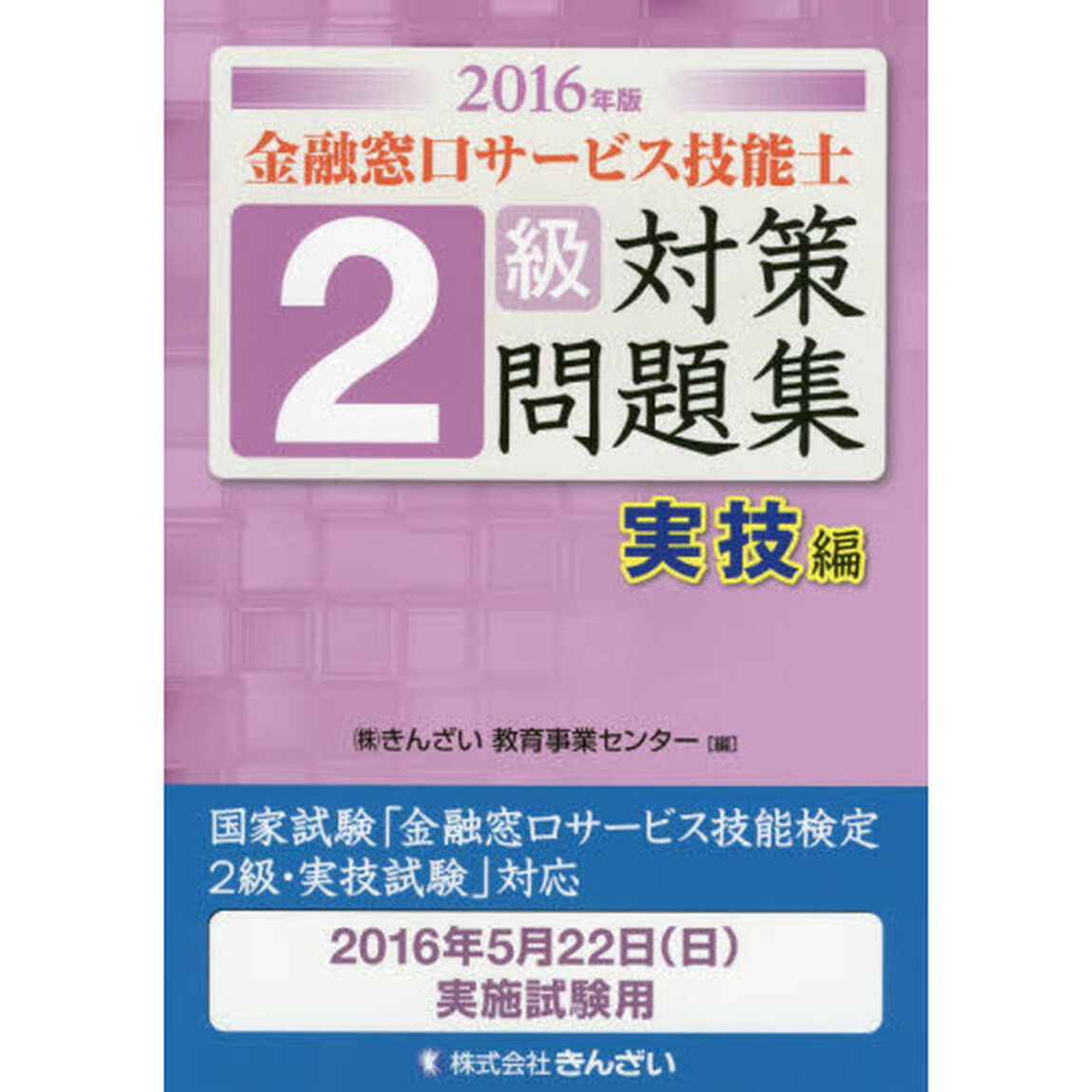 金融窓口サービス技能士２級対策問題集　２０１６年版実技編
