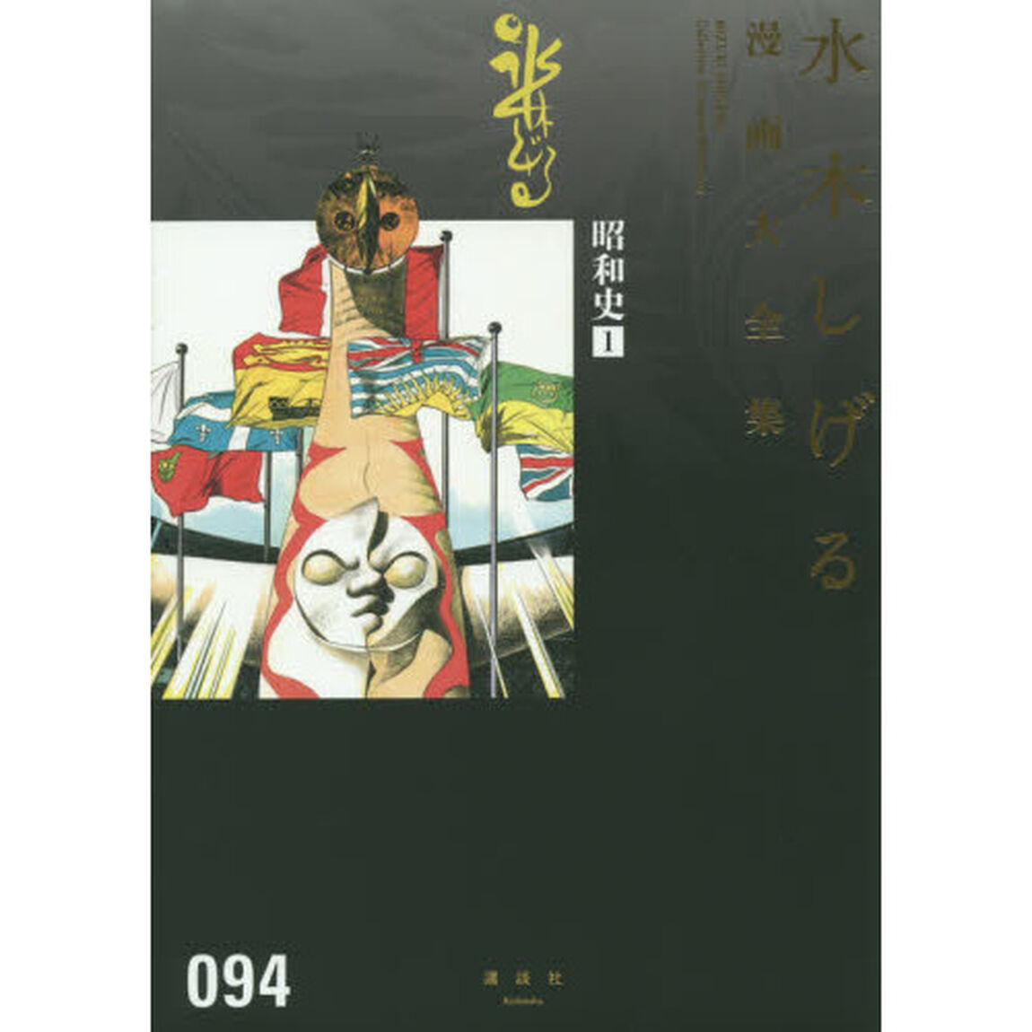 水木しげる漫画大全集　０９４「昭和史　１」
