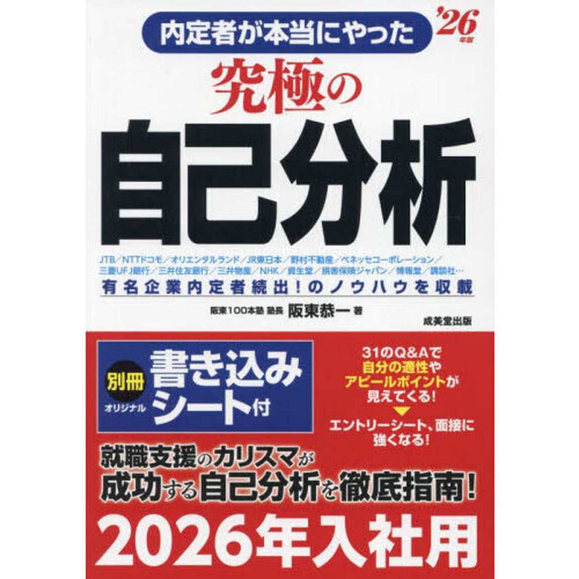 内定者が本当にやった究極の自己分析　&rsquo;２６年版