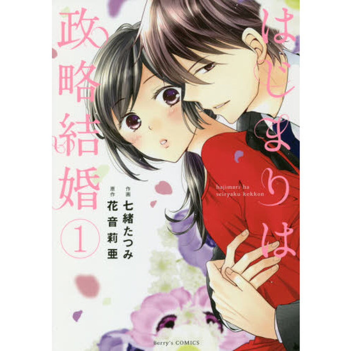 はじまりは政略結婚　１