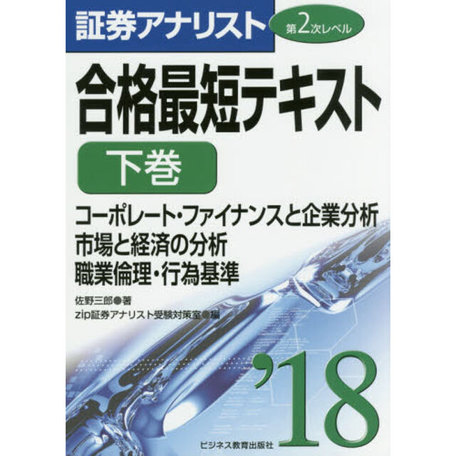合格最短テキスト　２０１８下巻「コーポレート・ファイナンスと企業分析　市場と経済の分析　職業倫理・行為基準」