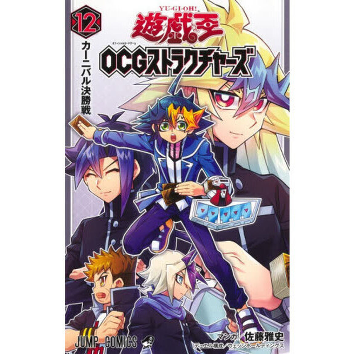 遊☆戯☆王OCGストラクチャー 12「カーニバル決勝戦」