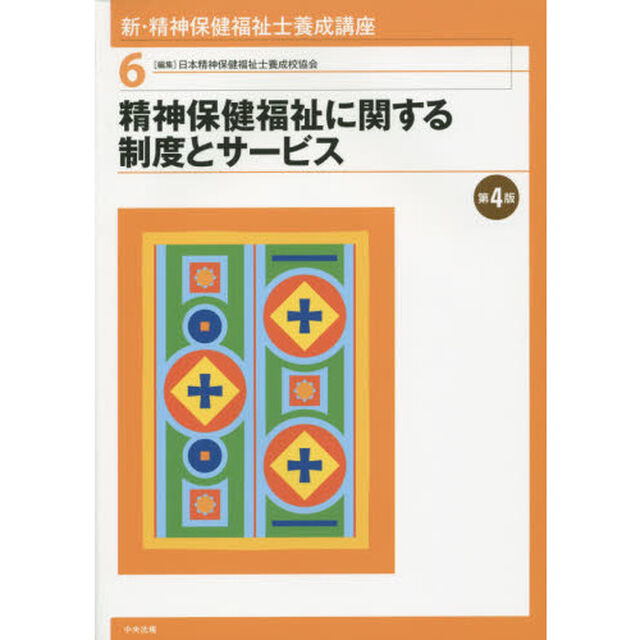 新・精神保健福祉士養成講座　６「第４版」「精神保健福祉に関する制度とサービス」