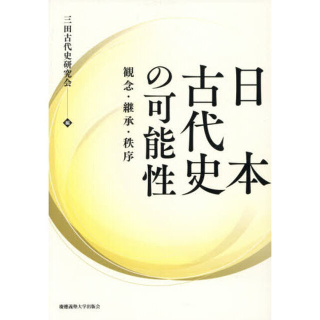 日本古代史の可能性　観念・継承・秩序