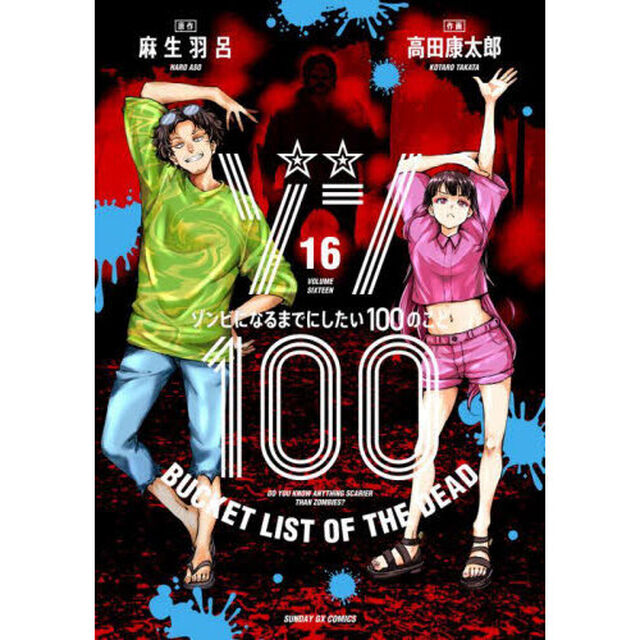 ゾン１００　ゾンビになるまでにしたい１００のこと　１６