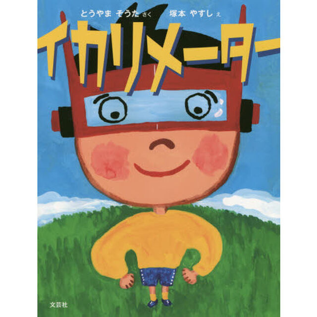 イカリメーター