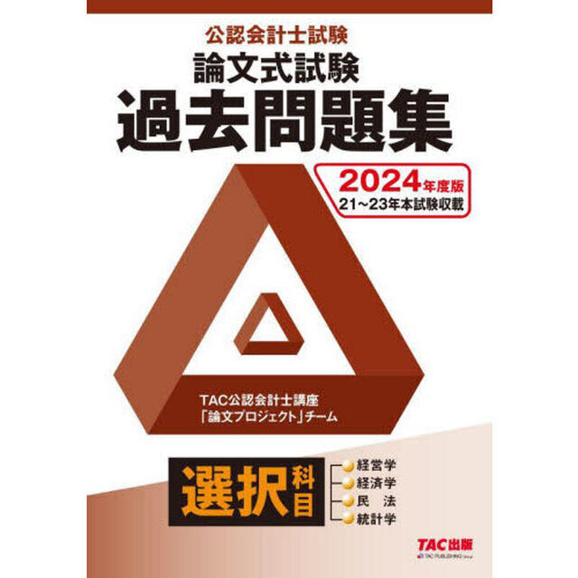 公認会計士試験論文式試験選択科目過去問題集　２０２４年度版